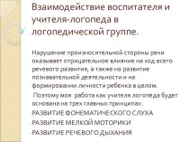 Взаимодействие логопеда с воспитателями презентация к уроку (старшая группа)