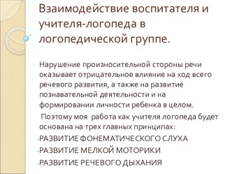 Взаимодействие логопеда с воспитателями презентация к уроку (старшая группа)