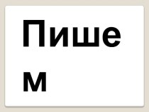 Приложение к материалу Некоторые советы по исправлению почерка. консультация