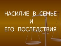 Презентация Насилие в семье и его последствия презентация к уроку по теме