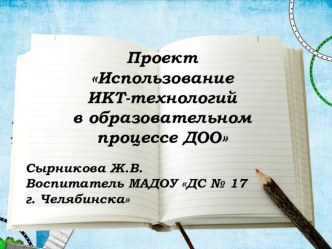 Проект Использование ИКТ-технологий в образовательном процессе ДОО презентация к уроку по информатике (младшая группа)