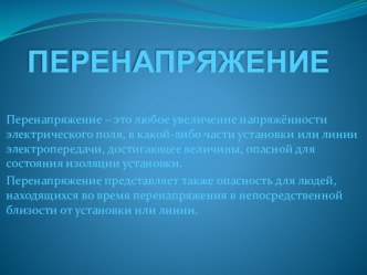 Презентация по теме: Перенапряжения в электрических сетях презентация к уроку