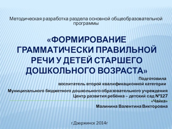 «Формирование грамматически правильной речи у детей старшего дошкольного возраста» Методическая разработка раздела