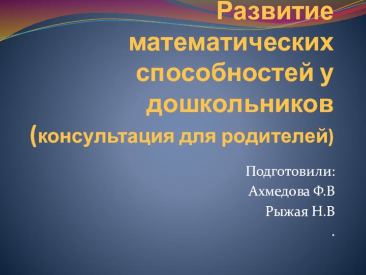 Развитие математических способностей у