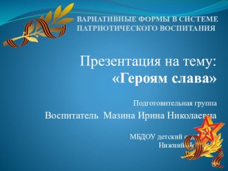 Презентация Героям слава презентация к уроку по окружающему миру (подготовительная группа)