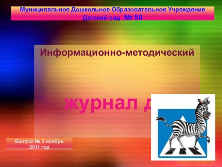 Информационно-методический журнал длМуниципальное Дошкольное Образовательное Учреждение Детский сад № 50