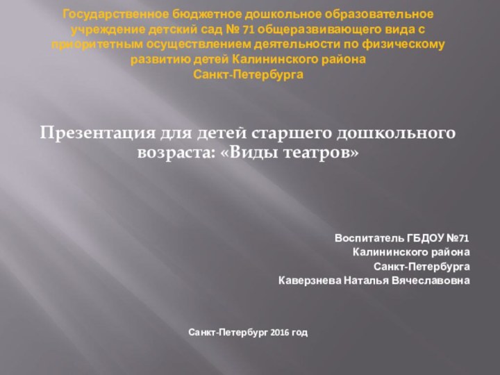 Государственное бюджетное дошкольное образовательное учреждение детский сад № 71 общеразвивающего вида с