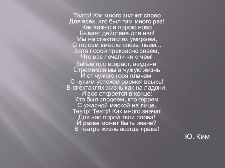 Театр! Как много значит слово Для всех, кто был там много раз!