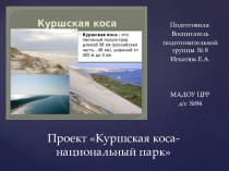 Куршская коса-национальный парк презентация к уроку по окружающему миру (подготовительная группа) по теме