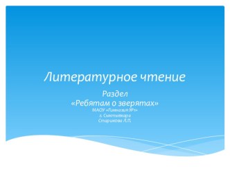 Урок литературного чтения Коты бывают разные по отрывку из произведения Дом в Черёмушках М. Коршунова, 1 класс учебно-методический материал по чтению (1 класс) по теме