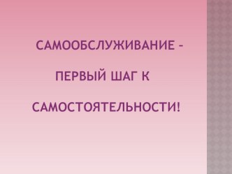 Самообслуживание - первый шаг к самостоятельности! презентация к уроку (младшая группа)