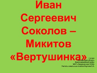 урок 2 класс И.С. Соколов - Микитов Вертушинка план-конспект урока по чтению (2 класс)