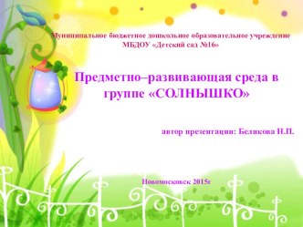 Предметно-развивающая среда в группе Солнышко презентация к уроку (младшая группа)