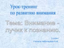 Презентация к уроку-тренингу по развитию внимания Внимание-лучик к познанию презентация к уроку по русскому языку (3 класс) по теме