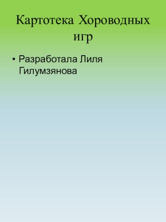 Картотека Хороводных игр методическая разработка