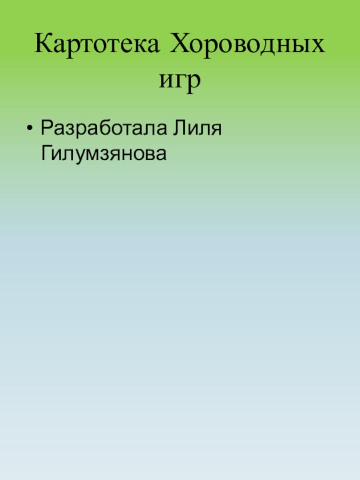 Картотека Хороводных игрРазработала Лиля Гилумзянова