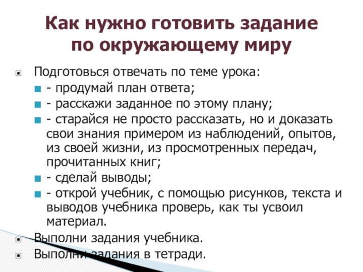 Подготовься отвечать по теме урока:- продумай план ответа;- расскажи заданное по этому