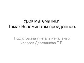 Презентация к уроку математики:Вспоминаем пройденное презентация к уроку по математике (1 класс) по теме