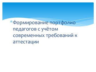 Выступление на ШМО учителей начальных классов и воспитателей ГПД : Формирование портфолио педагогов с учётом современных требований к аттестаци. учебно-методический материал