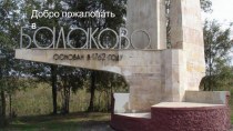 Презентация Добро пожаловать в Балаково презентация к уроку (старшая группа)