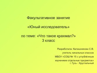 Презентация по теме: Что такое крахмал? факультатив Юный исследователь презентация к уроку по окружающему миру (3 класс) по теме