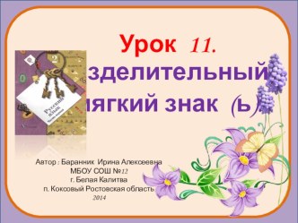 Презентация к уроку русского языка во 2 классе Разделительный ь презентация к уроку по русскому языку (2 класс)