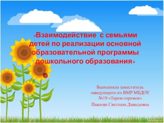 Взаимодействие с семьями детей по реализации основной образовательной программы дошкольного образования презентация урока для интерактивной доски (младшая, средняя, старшая, подготовительная группа) по теме