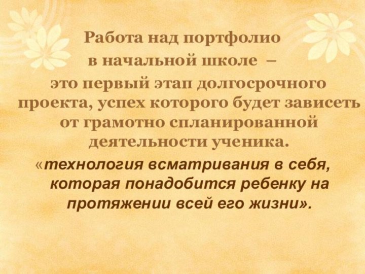 Работа над портфолио в начальной школе –  это первый этап долгосрочного