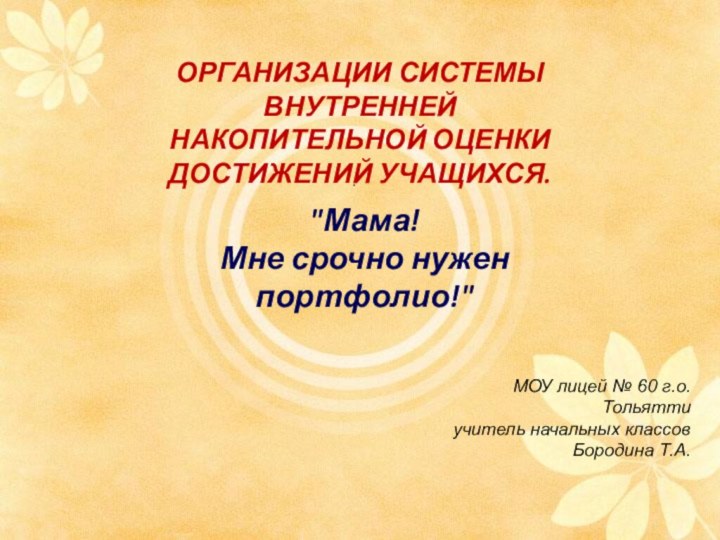 .ОРГАНИЗАЦИИ СИСТЕМЫ ВНУТРЕННЕЙ НАКОПИТЕЛЬНОЙ ОЦЕНКИ ДОСТИЖЕНИЙ УЧАЩИХСЯ. 