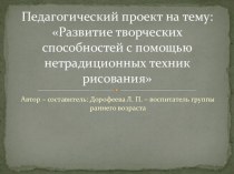 Развитие творческих способностей с помощью нетрадиционных техник рисования презентация к уроку по рисованию (младшая группа)