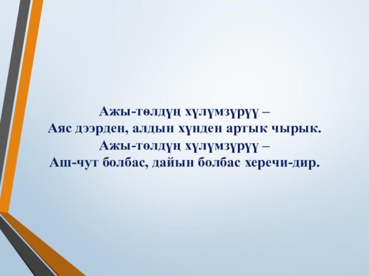 Ажы-тѳлдүң хүлүмзүрүү –  Аяс дээрден, алдын хүнден артык чырык. Ажы-төлдүң хүлүмзүрүү