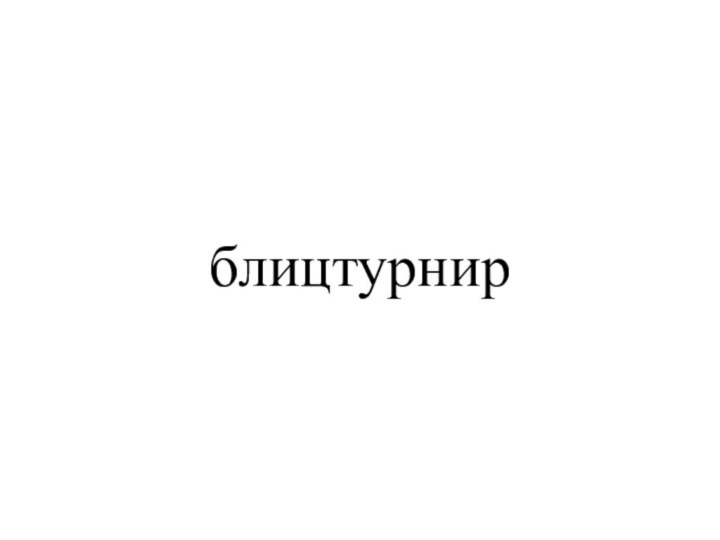 блицтурнир