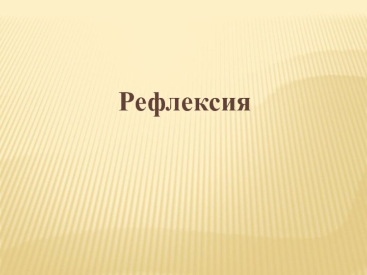 Рефлексия