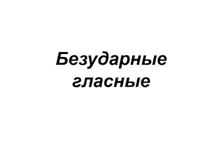 Безударные гласные