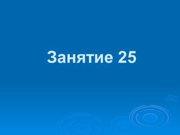 Занятие 25