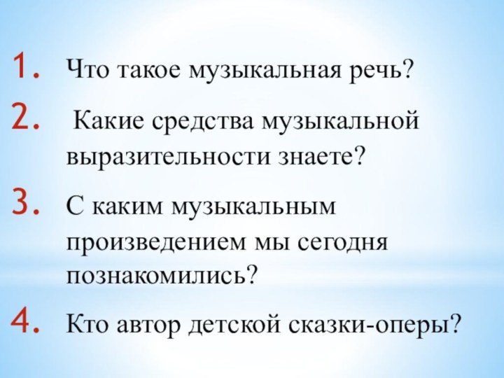 Что такое музыкальная речь? Какие средства музыкальной выразительности знаете?С каким музыкальным произведением