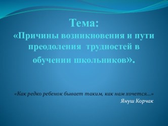 Презентация к педагогическому совету Трудности в обучении школьников презентация к уроку (4 класс)