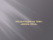 Жизнь леса презентация к уроку по окружающему миру (подготовительная группа)