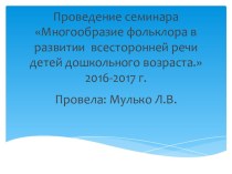 проведение семинара презентация к уроку (средняя группа)