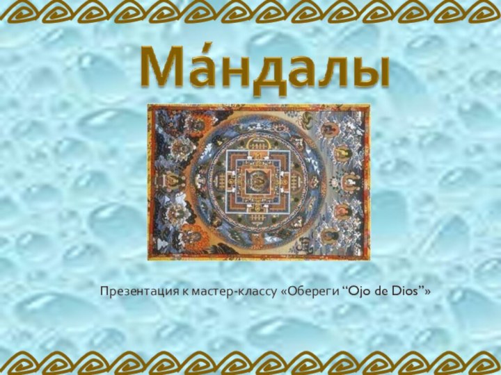 Презентация к мастер-классу «Обереги “Ojo de Dios”»