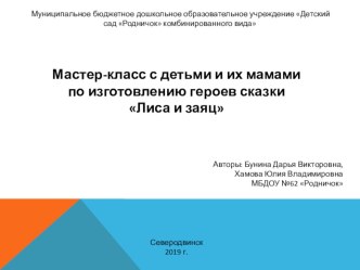 Мастер-класс с детьми и их мамами по изготовлению героев сказки Лиса и заяц презентация к уроку по аппликации, лепке (старшая группа)