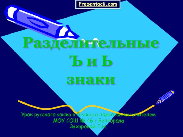 Разделительные Ъ и Ь знакиУрок русского языка в 5 классе подготовлен учителем