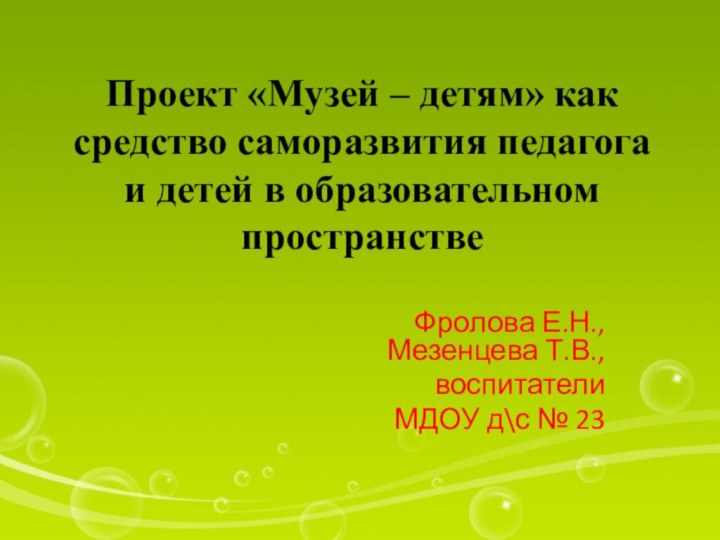 Проект «Музей – детям» как средство саморазвития педагога и детей в образовательном