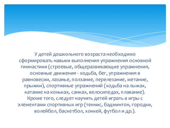 У детей дошкольного возраста необходимо сформировать навыки выполнения упражнения основной гимнастики (строевые,