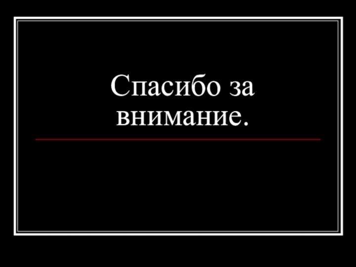 Спасибо за внимание.