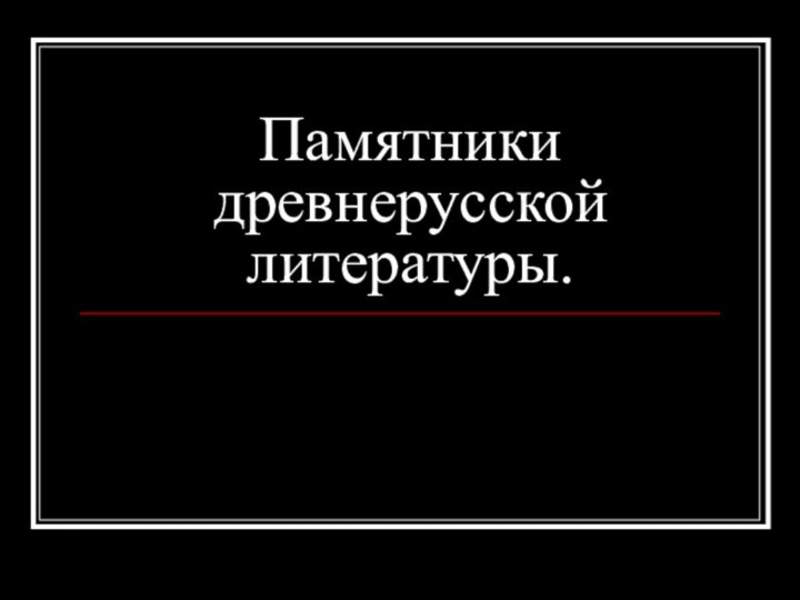 Памятники древнерусской литературы.