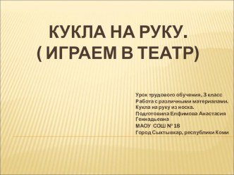 Презентация к уроку технологии Кукла на руку из носка. презентация к уроку по технологии (2 класс) по теме