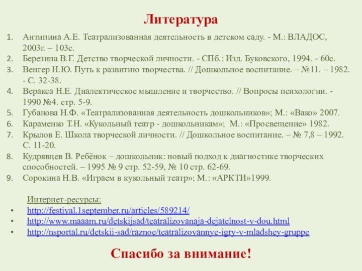 Антипина А.Е. Театрализованная деятельность в детском саду. - М.: ВЛАДОС, 2003г. –