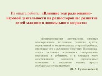 Из опыта работы: Влияние театрализованно-игровой деятельности на разностороннее развитие детей младшего дошкольного возраста методическая разработка (младшая группа) по теме