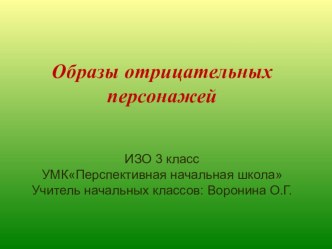 ИЗО 3 класс ПНШ Образы отрицательных персонажей презентация к уроку по изобразительному искусству (изо, 3 класс)